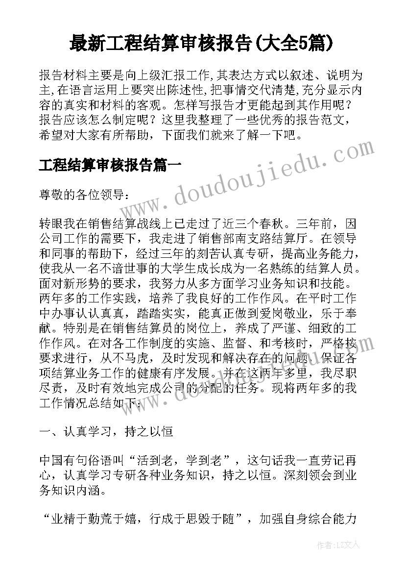 最新工程结算审核报告(大全5篇)