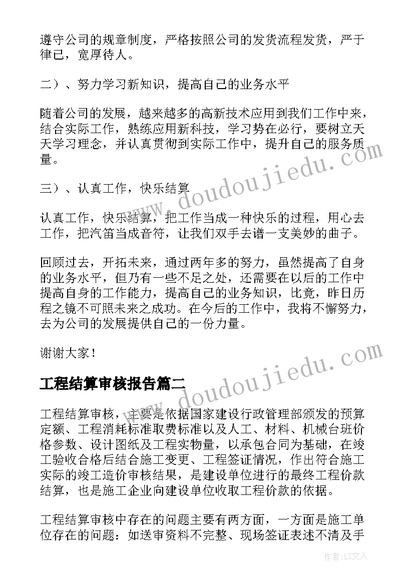 最新工程结算审核报告(大全5篇)