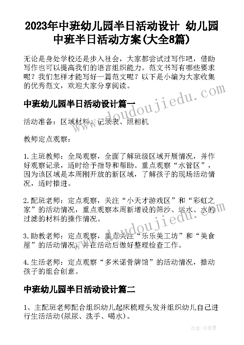 2023年中班幼儿园半日活动设计 幼儿园中班半日活动方案(大全8篇)