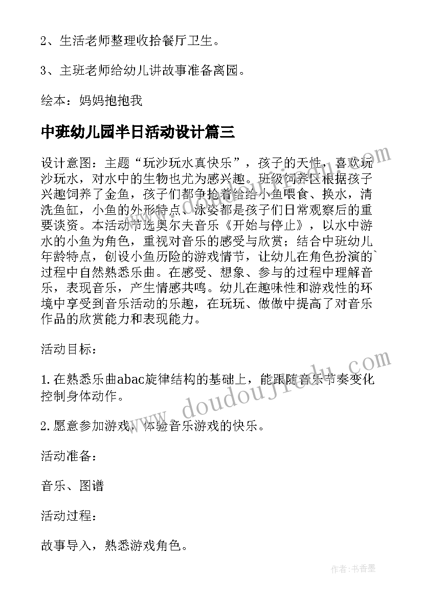 2023年中班幼儿园半日活动设计 幼儿园中班半日活动方案(大全8篇)