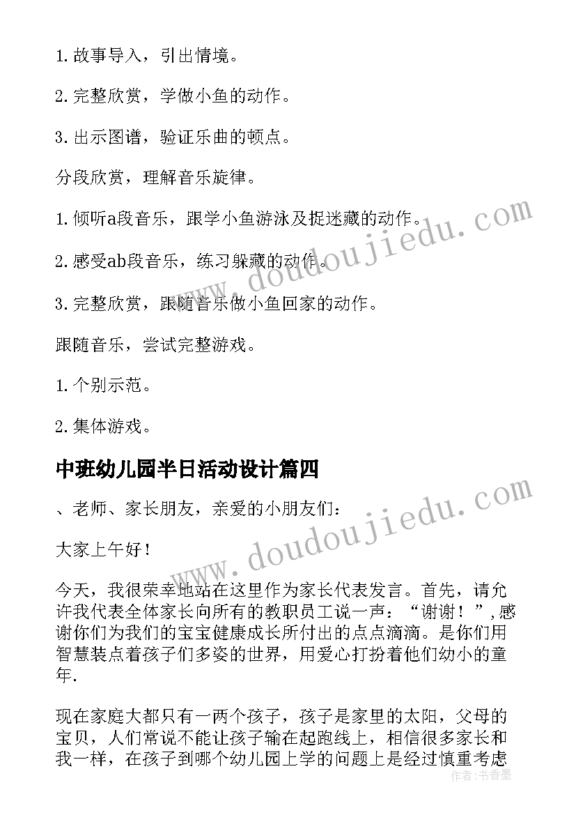 2023年中班幼儿园半日活动设计 幼儿园中班半日活动方案(大全8篇)