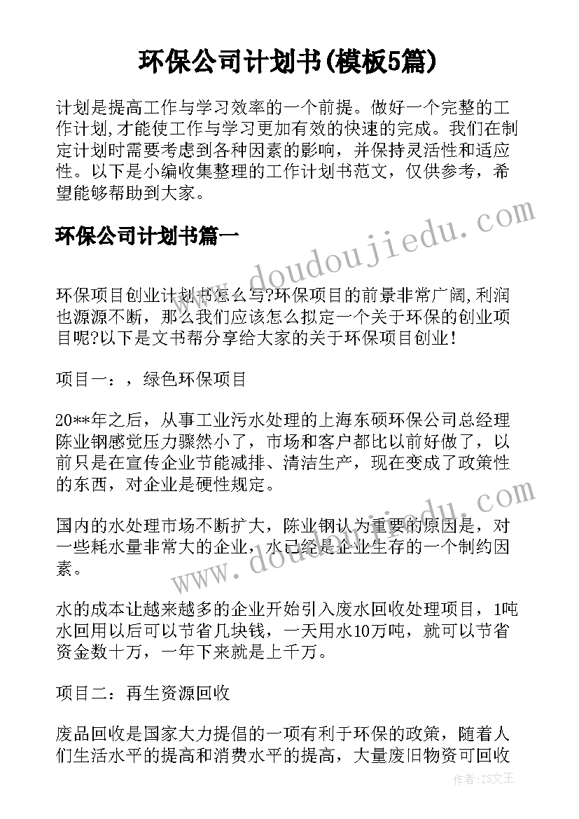 环保公司计划书(模板5篇)