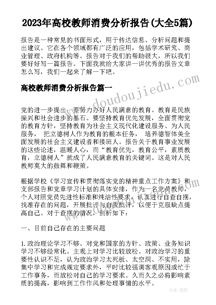 2023年高校教师消费分析报告(大全5篇)