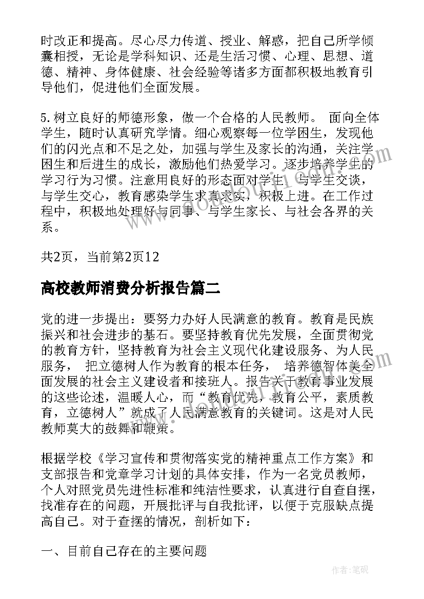 2023年高校教师消费分析报告(大全5篇)