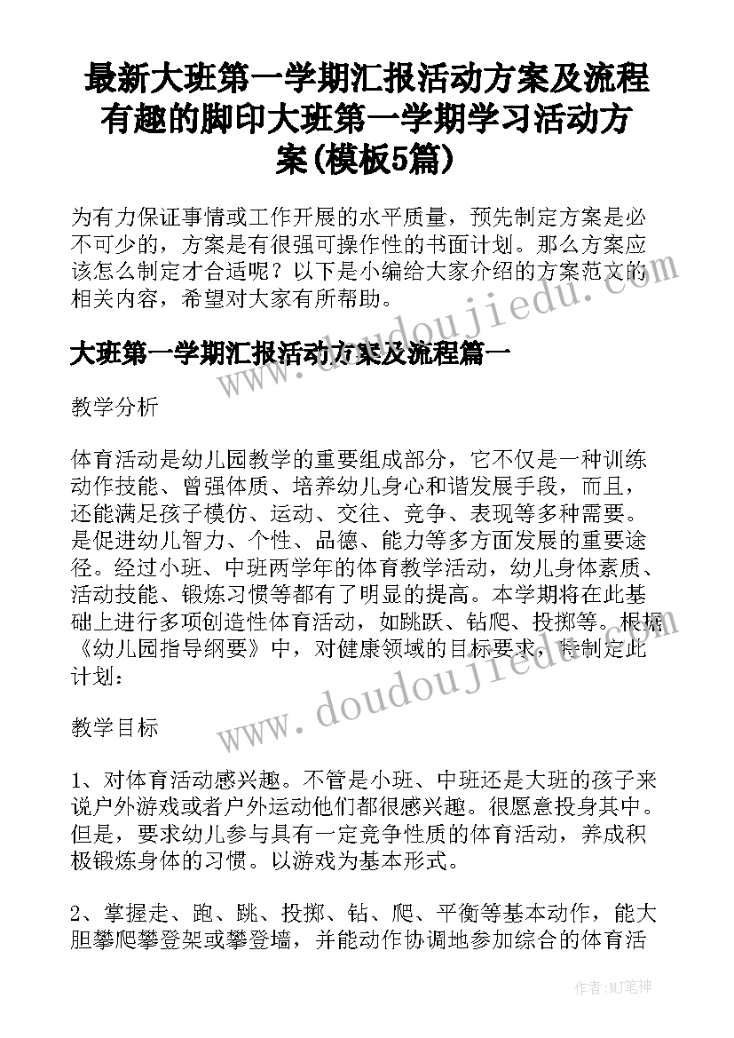 最新大班第一学期汇报活动方案及流程 有趣的脚印大班第一学期学习活动方案(模板5篇)