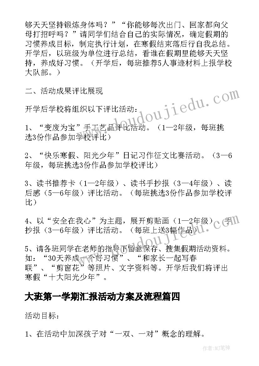 最新大班第一学期汇报活动方案及流程 有趣的脚印大班第一学期学习活动方案(模板5篇)