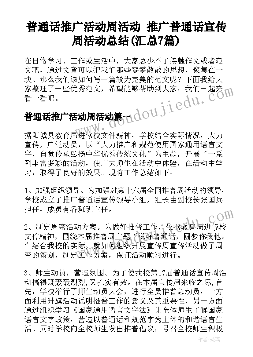 普通话推广活动周活动 推广普通话宣传周活动总结(汇总7篇)