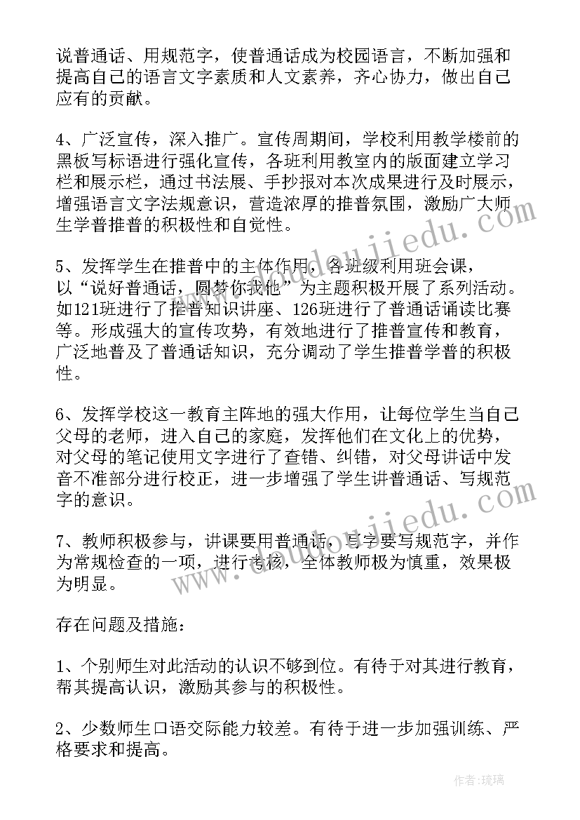 普通话推广活动周活动 推广普通话宣传周活动总结(汇总7篇)