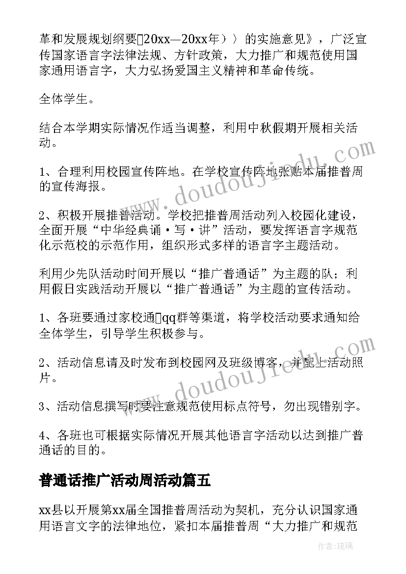 普通话推广活动周活动 推广普通话宣传周活动总结(汇总7篇)