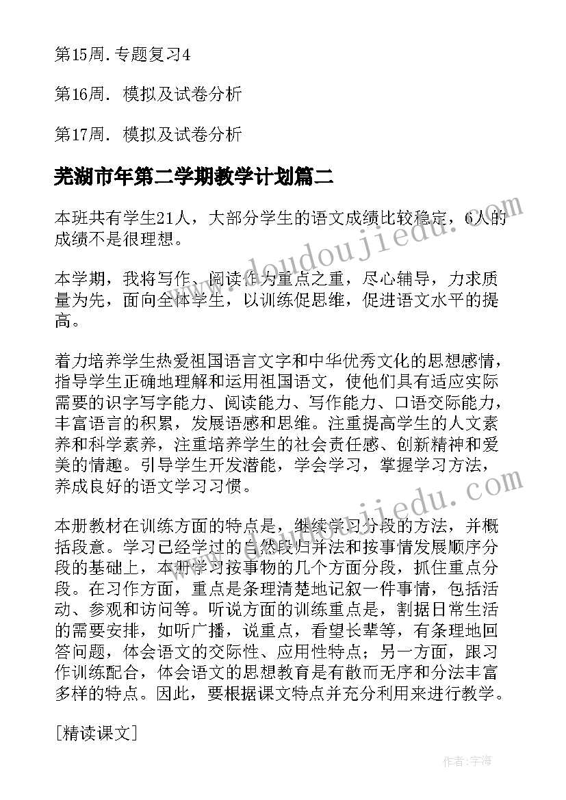 2023年芜湖市年第二学期教学计划(精选5篇)