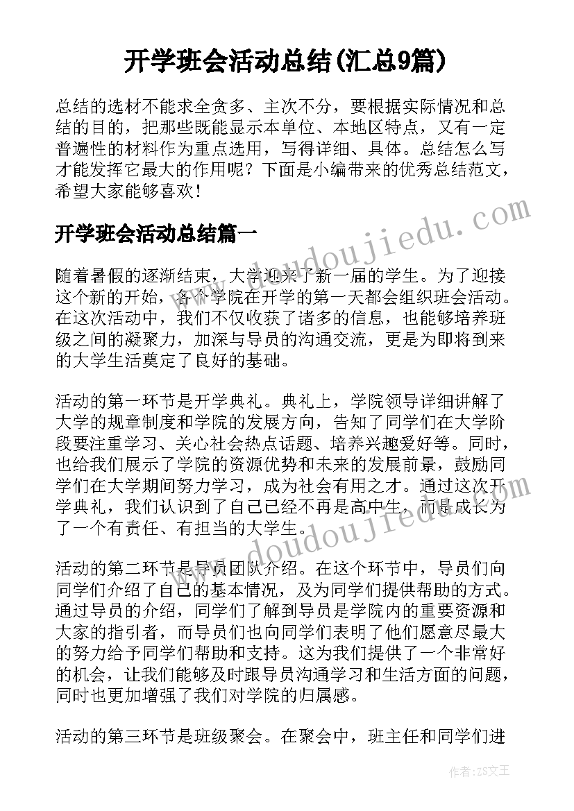 开学班会活动总结(汇总9篇)