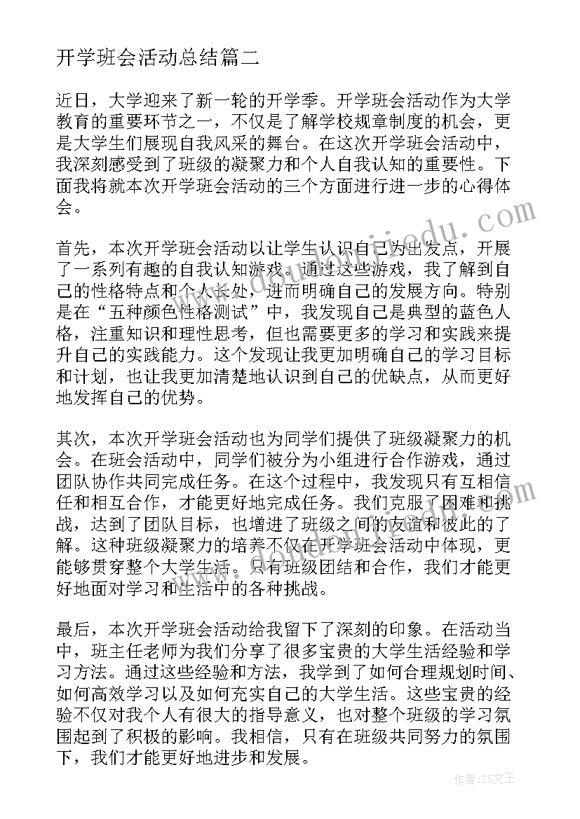 开学班会活动总结(汇总9篇)