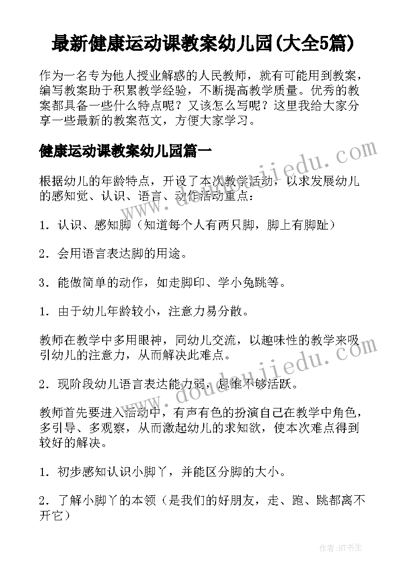 最新健康运动课教案幼儿园(大全5篇)