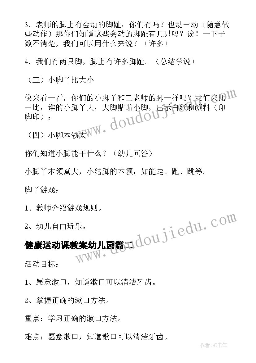 最新健康运动课教案幼儿园(大全5篇)