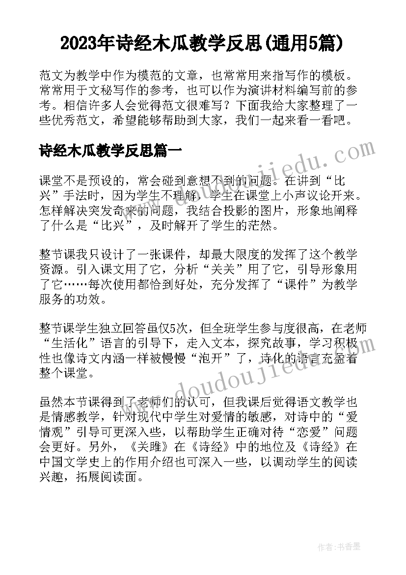 2023年诗经木瓜教学反思(通用5篇)