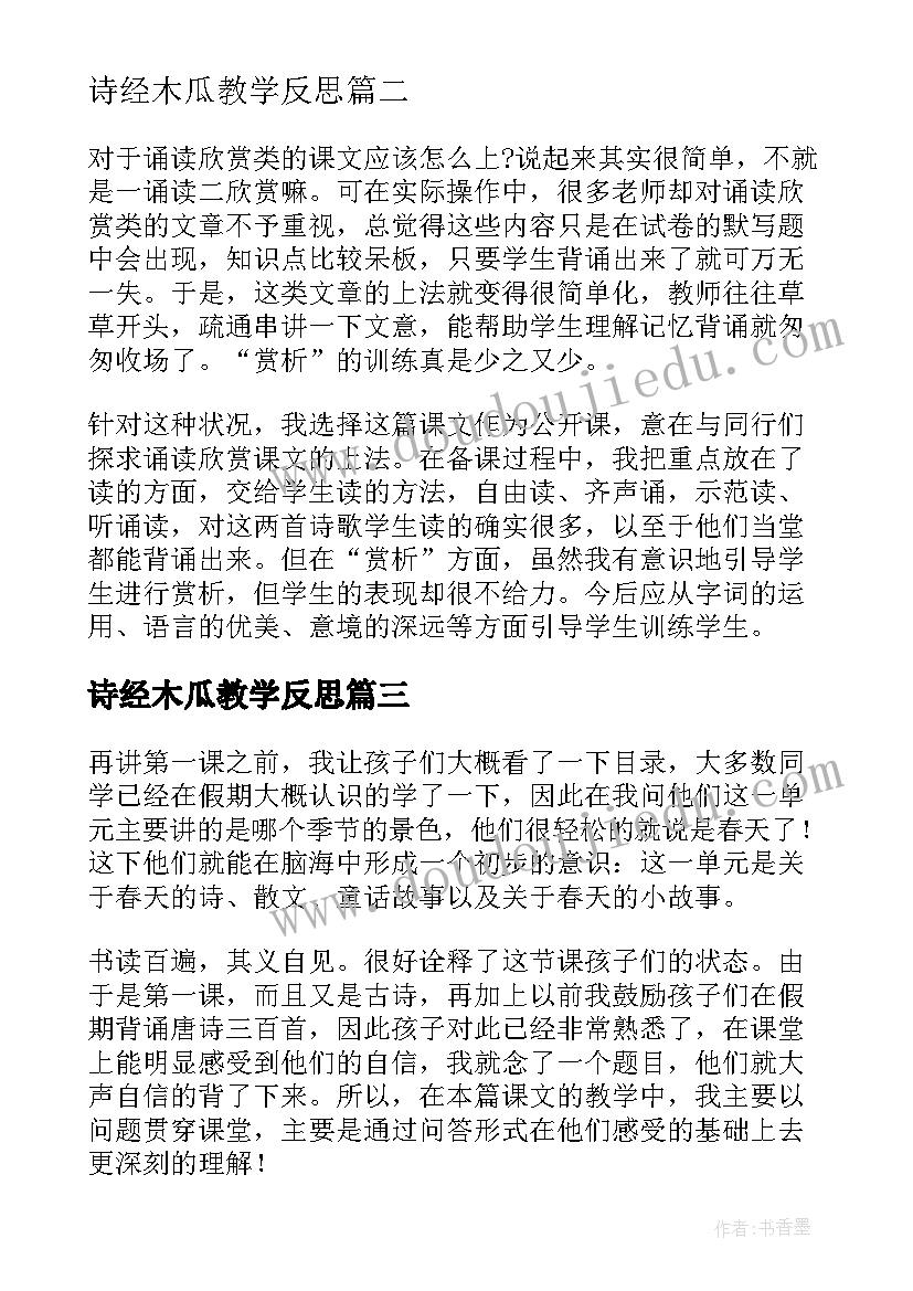 2023年诗经木瓜教学反思(通用5篇)