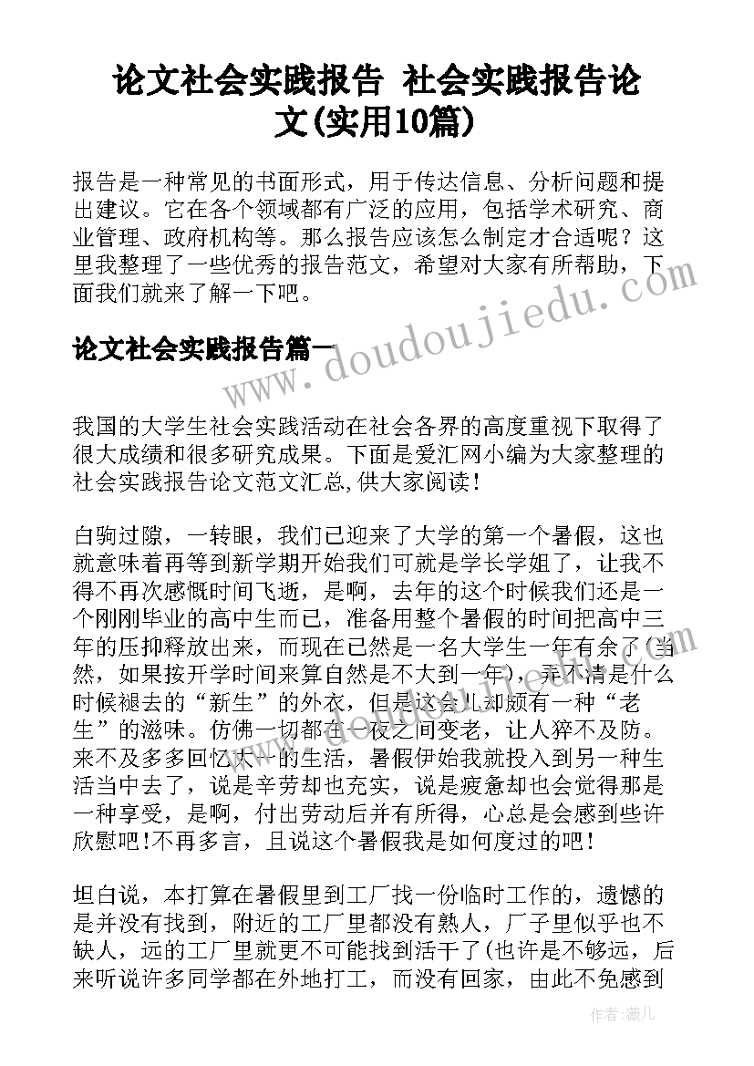 论文社会实践报告 社会实践报告论文(实用10篇)