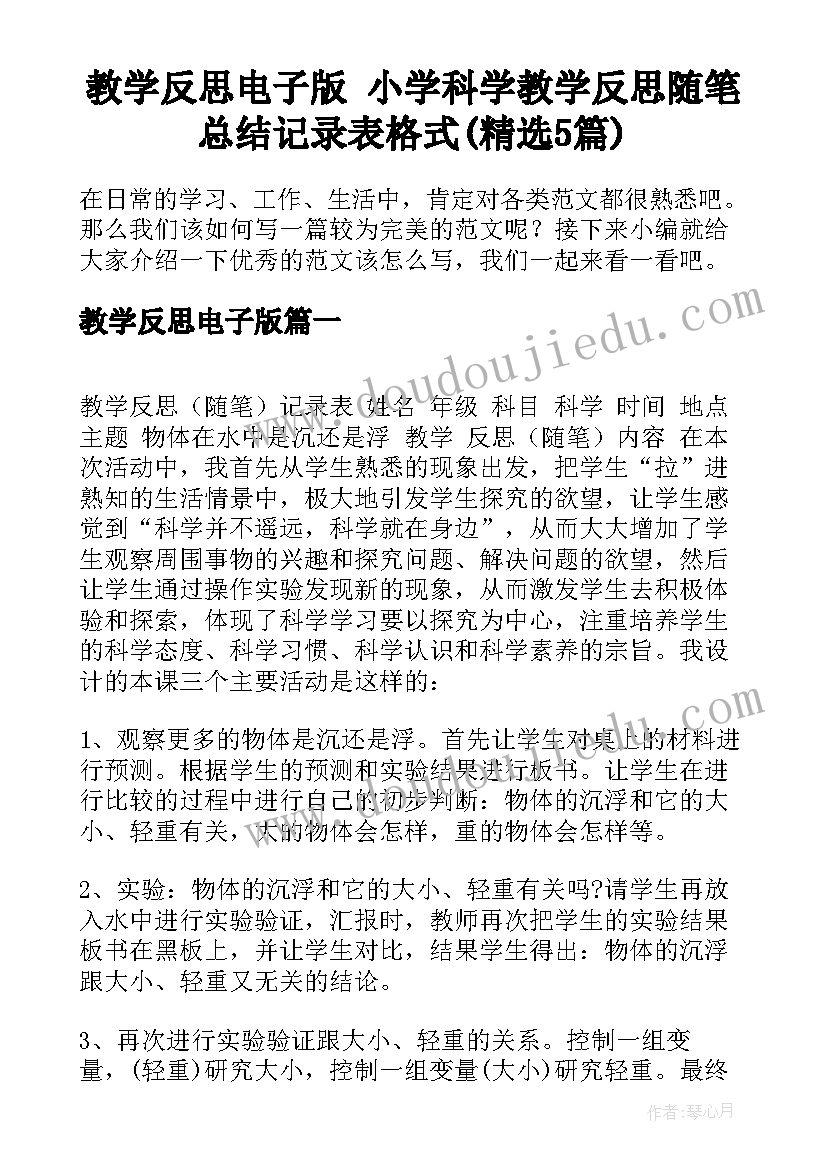 教学反思电子版 小学科学教学反思随笔总结记录表格式(精选5篇)