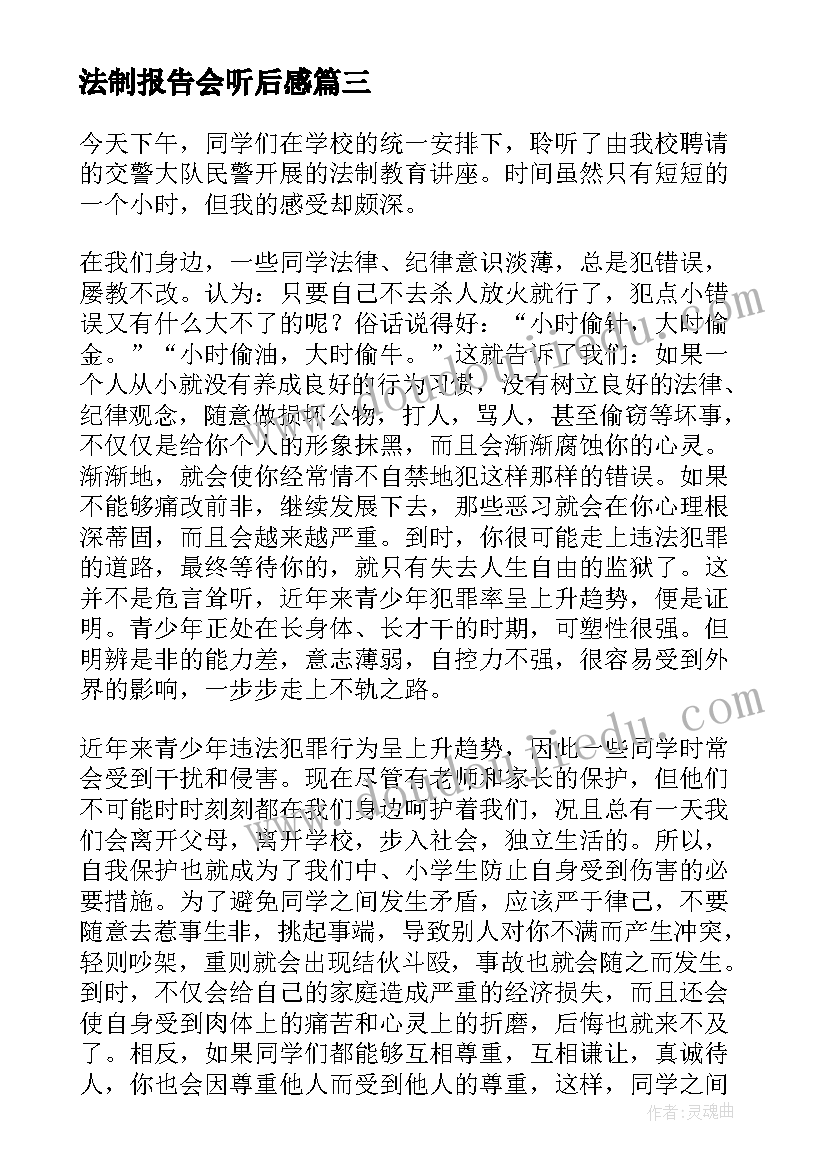 2023年法制报告会听后感(优质5篇)