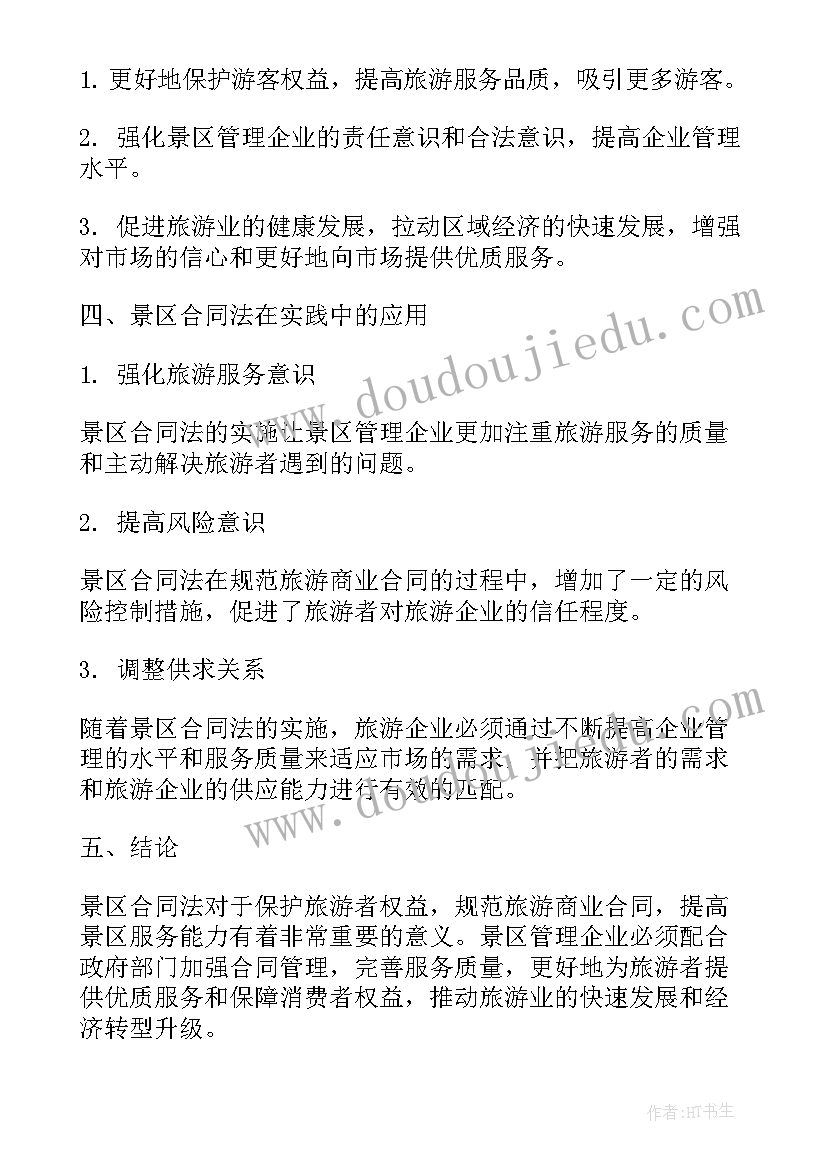 2023年合同法第四十条 景区合同法心得体会总结(模板5篇)