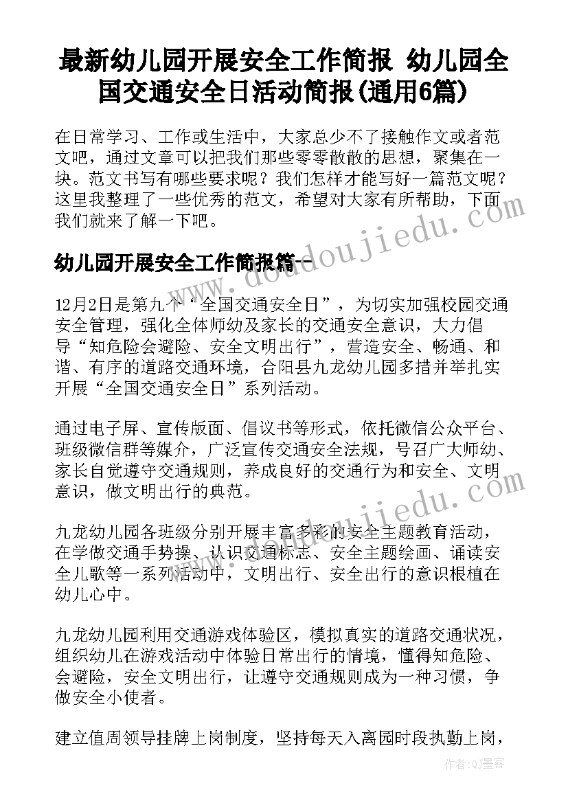 最新幼儿园开展安全工作简报 幼儿园全国交通安全日活动简报(通用6篇)