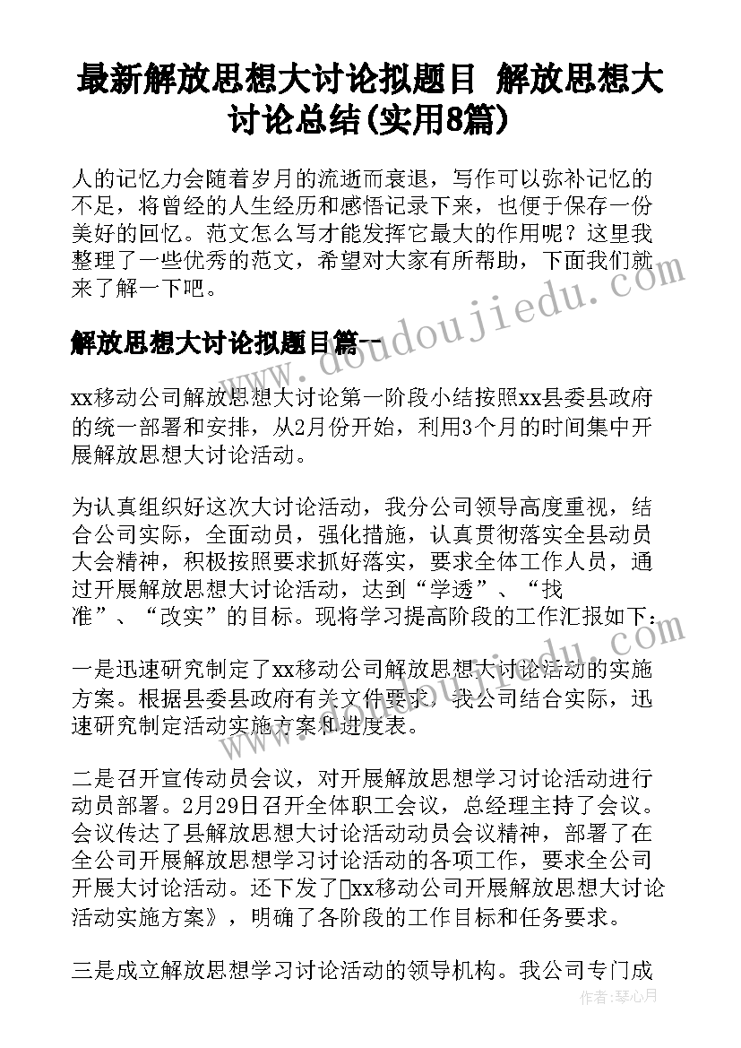 最新解放思想大讨论拟题目 解放思想大讨论总结(实用8篇)