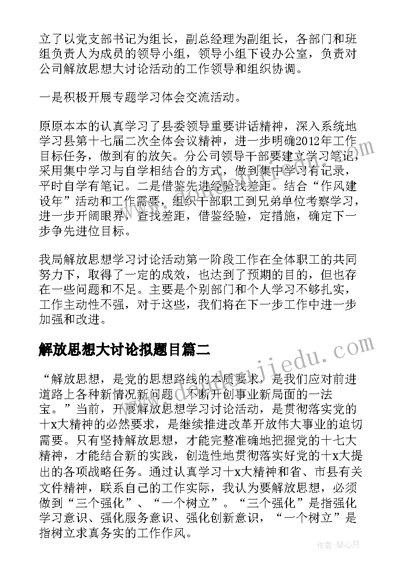 最新解放思想大讨论拟题目 解放思想大讨论总结(实用8篇)