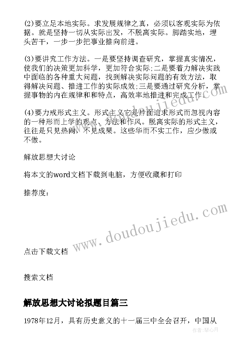 最新解放思想大讨论拟题目 解放思想大讨论总结(实用8篇)