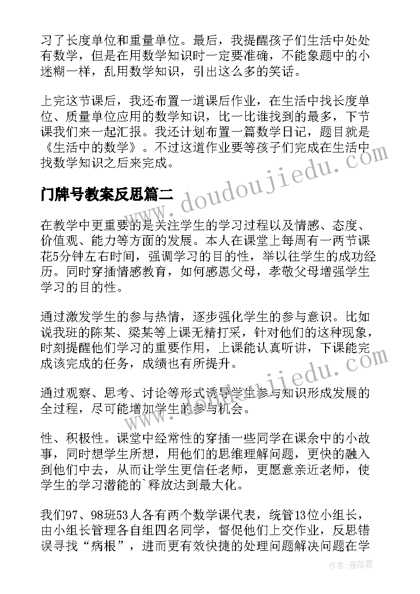 门牌号教案反思 数学教学反思(模板10篇)