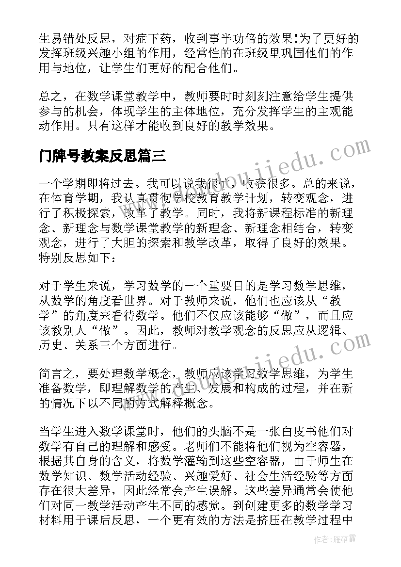 门牌号教案反思 数学教学反思(模板10篇)