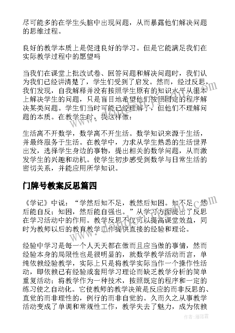 门牌号教案反思 数学教学反思(模板10篇)