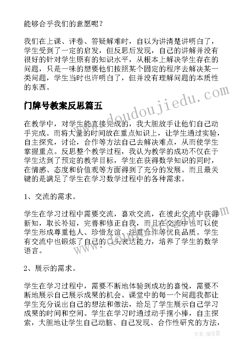 门牌号教案反思 数学教学反思(模板10篇)