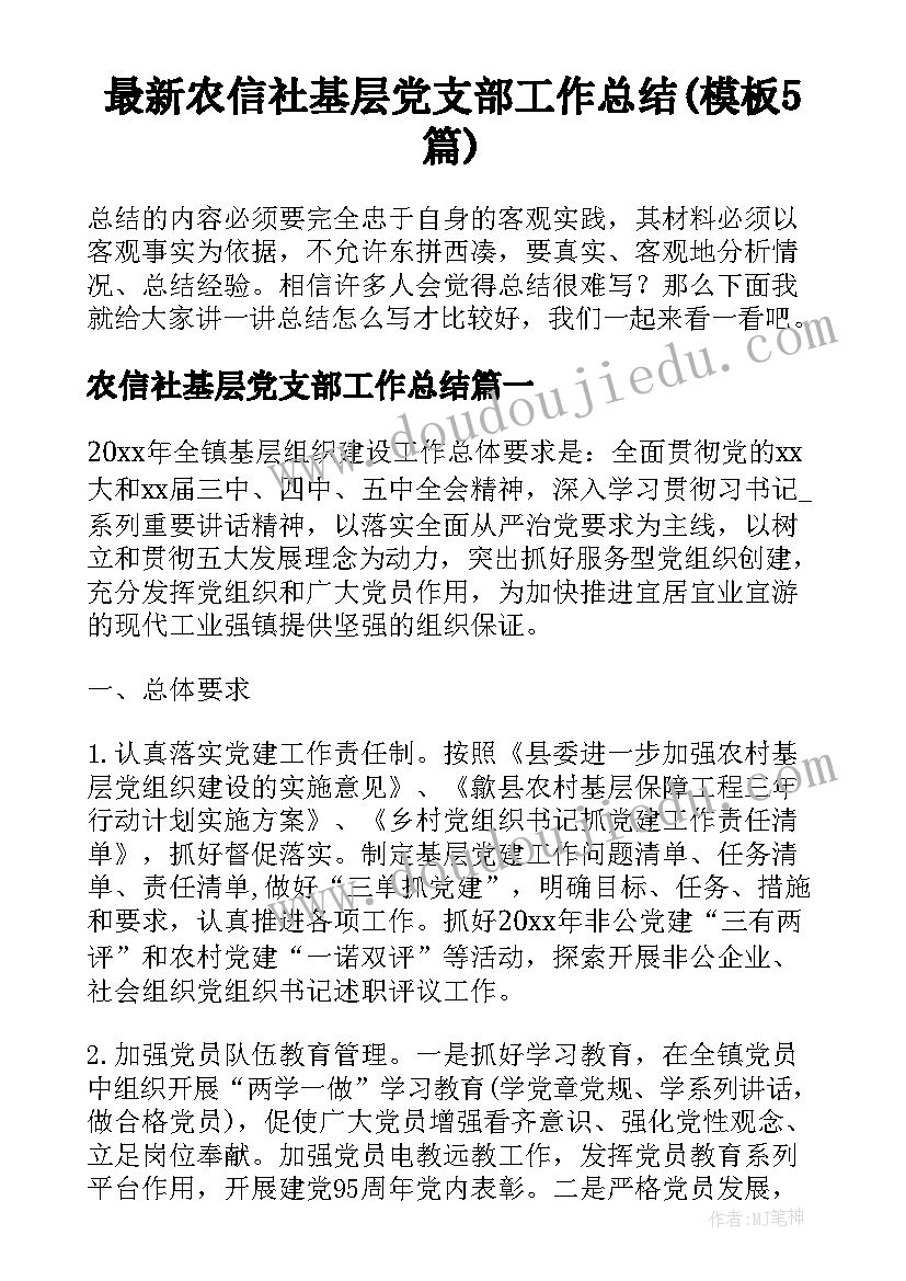 最新农信社基层党支部工作总结(模板5篇)