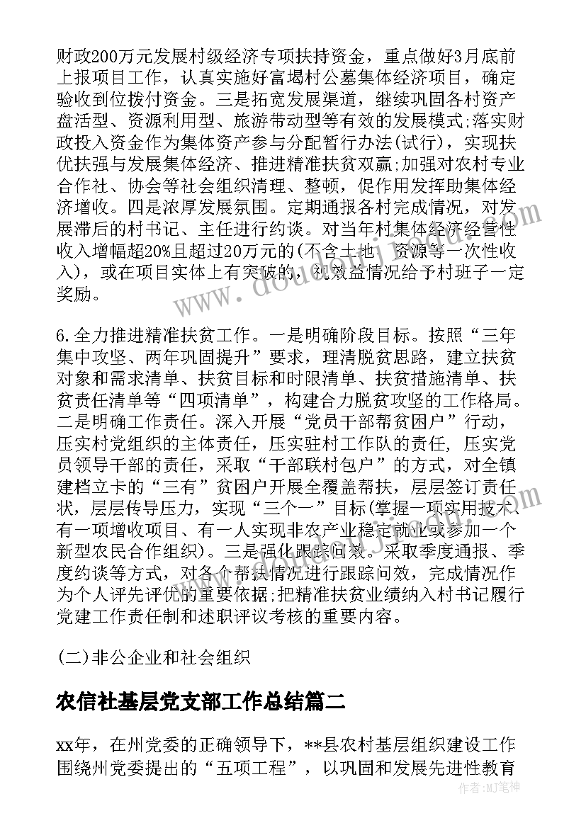 最新农信社基层党支部工作总结(模板5篇)