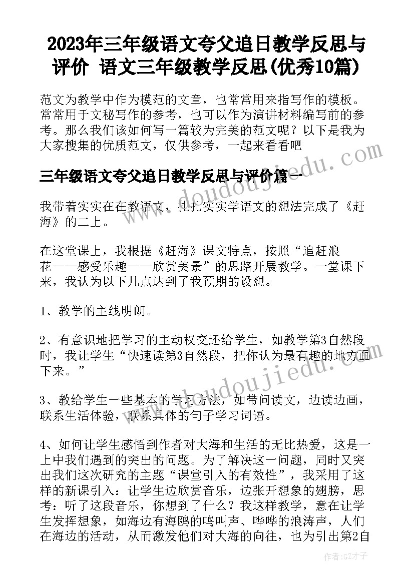 2023年三年级语文夸父追日教学反思与评价 语文三年级教学反思(优秀10篇)