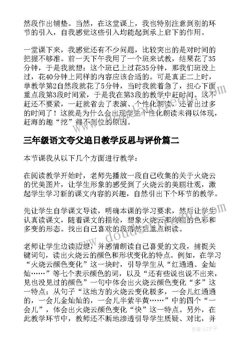 2023年三年级语文夸父追日教学反思与评价 语文三年级教学反思(优秀10篇)