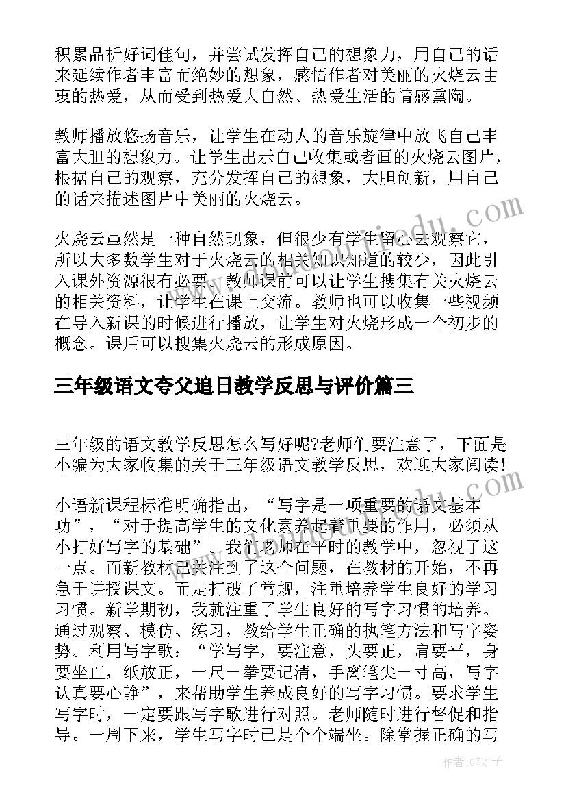 2023年三年级语文夸父追日教学反思与评价 语文三年级教学反思(优秀10篇)