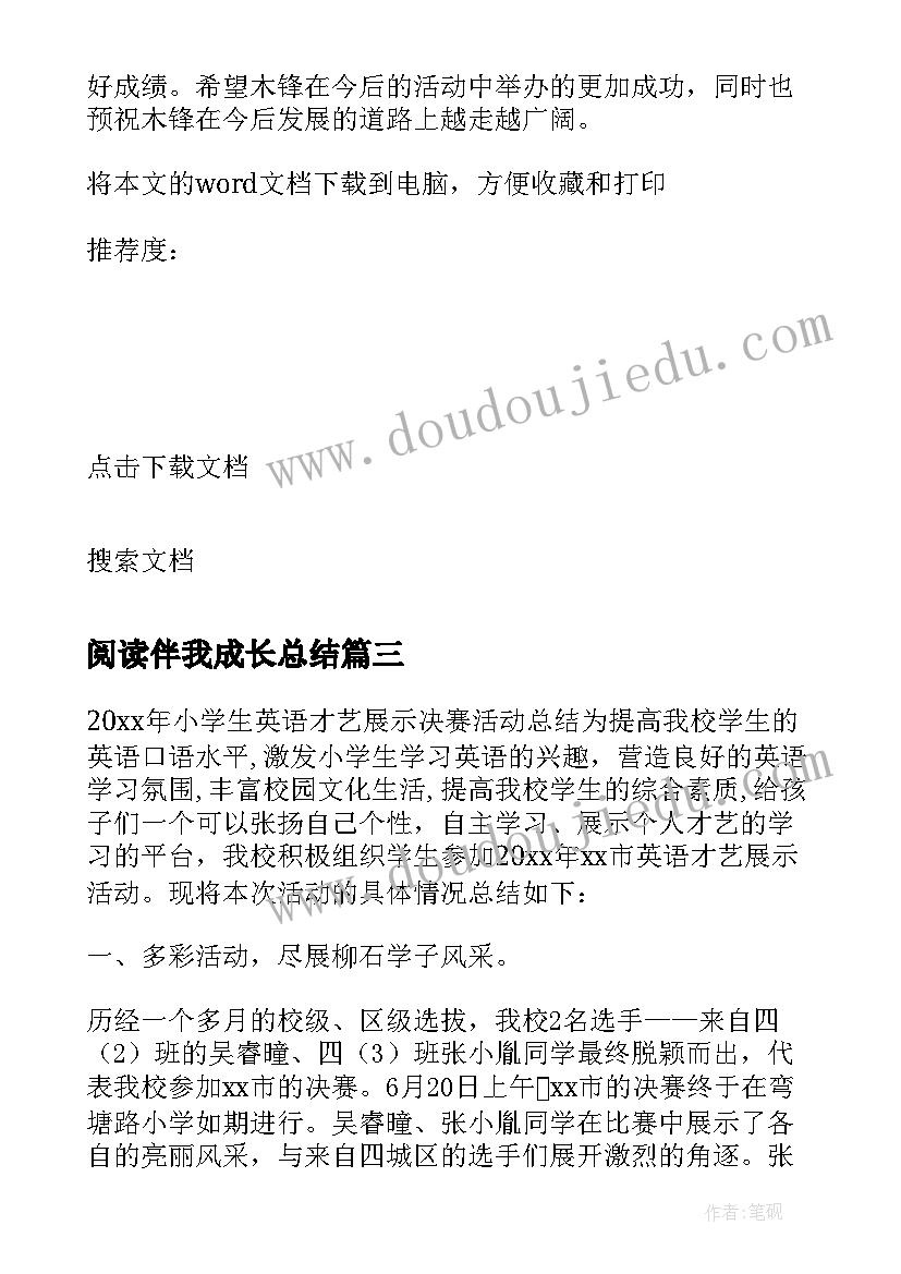 2023年阅读伴我成长总结(汇总5篇)