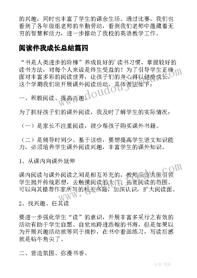 2023年阅读伴我成长总结(汇总5篇)