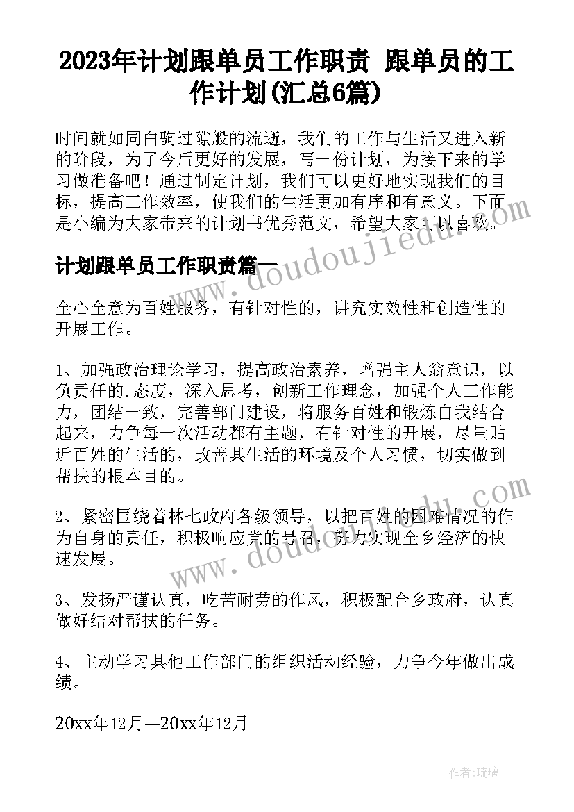 2023年计划跟单员工作职责 跟单员的工作计划(汇总6篇)