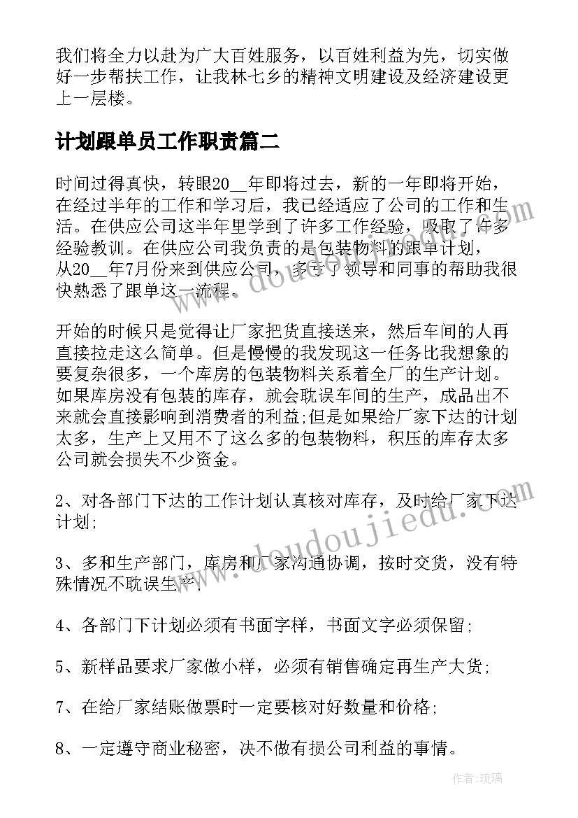 2023年计划跟单员工作职责 跟单员的工作计划(汇总6篇)