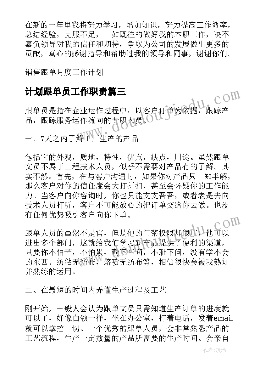 2023年计划跟单员工作职责 跟单员的工作计划(汇总6篇)