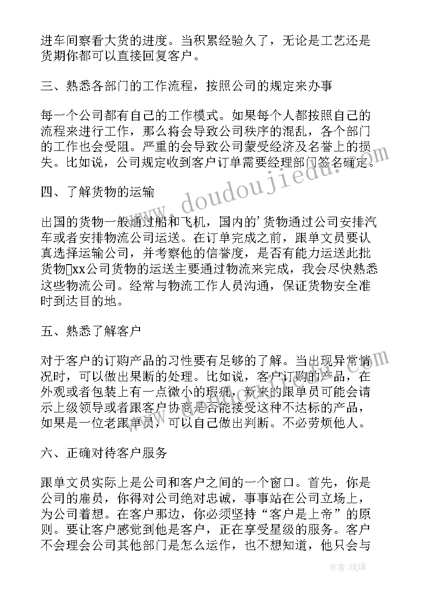 2023年计划跟单员工作职责 跟单员的工作计划(汇总6篇)