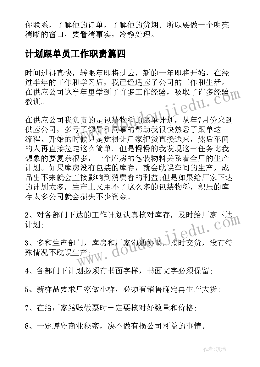 2023年计划跟单员工作职责 跟单员的工作计划(汇总6篇)