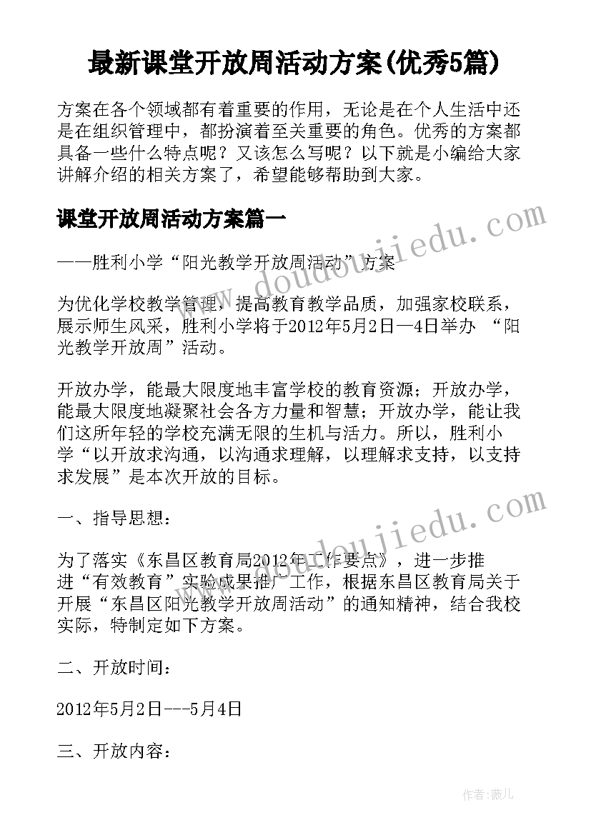 最新课堂开放周活动方案(优秀5篇)