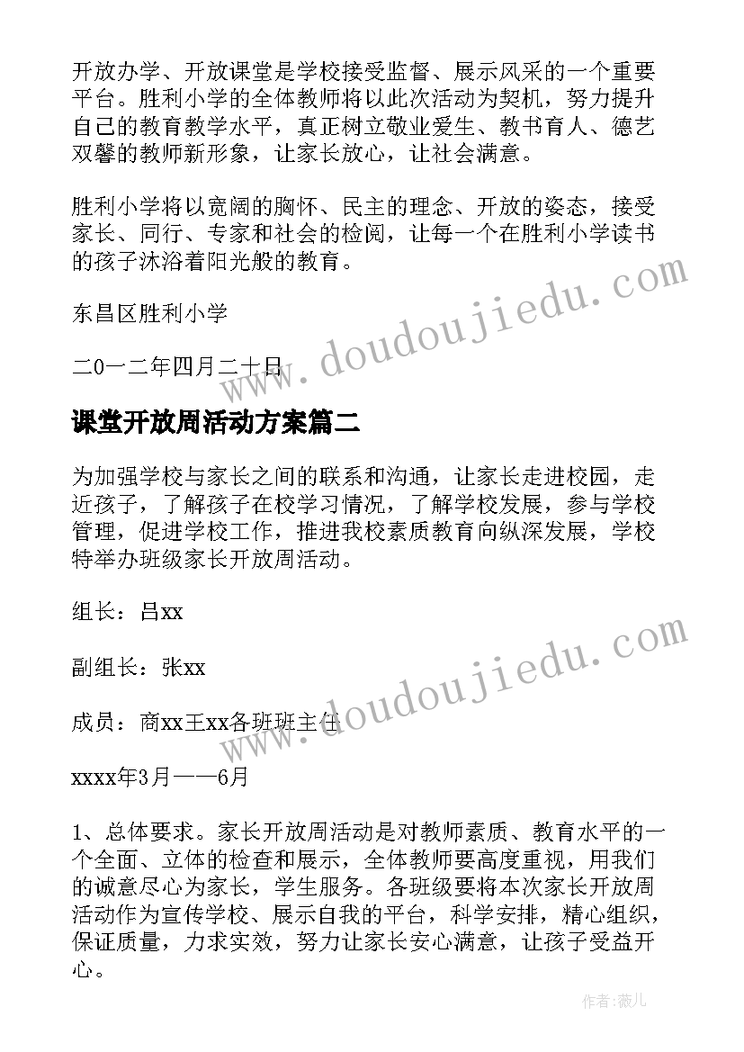 最新课堂开放周活动方案(优秀5篇)