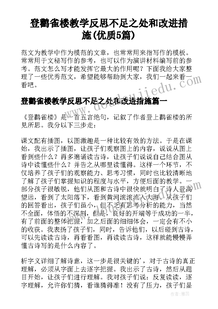 登鹳雀楼教学反思不足之处和改进措施(优质5篇)