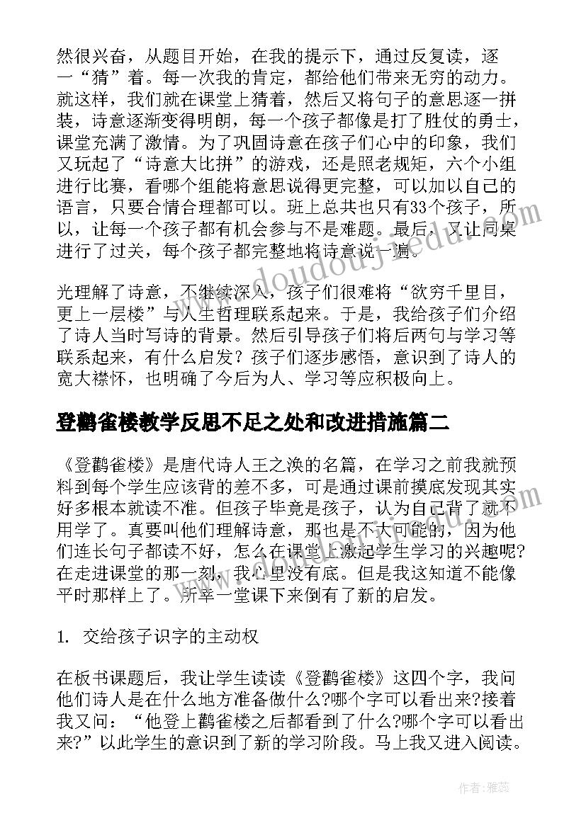 登鹳雀楼教学反思不足之处和改进措施(优质5篇)