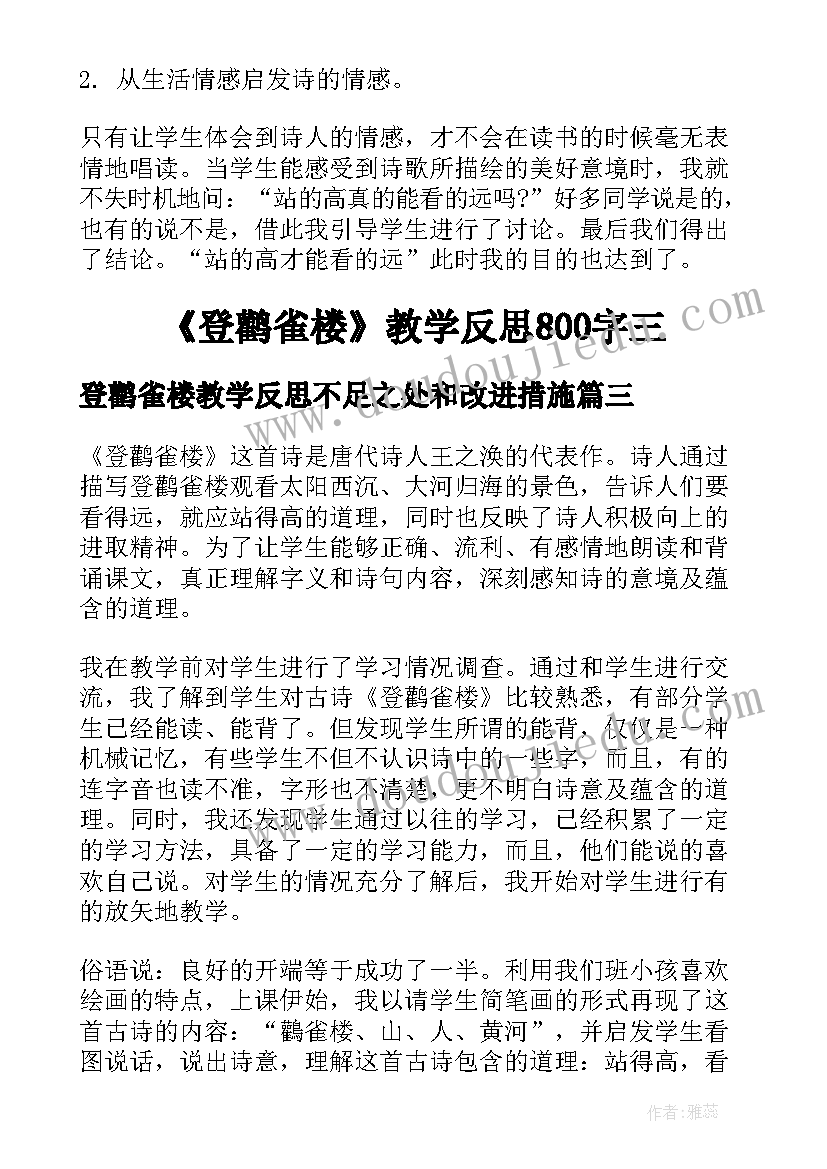 登鹳雀楼教学反思不足之处和改进措施(优质5篇)