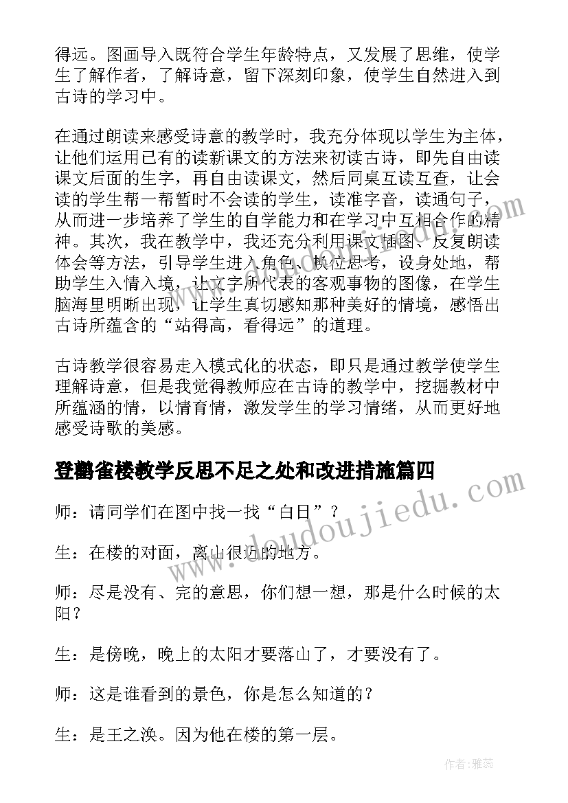 登鹳雀楼教学反思不足之处和改进措施(优质5篇)